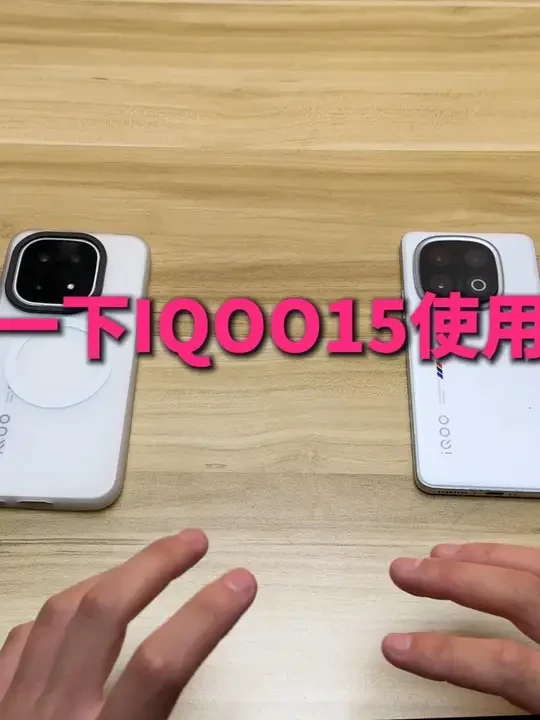 锐评一下IQOO15使用体验！ #IQOO15 #IQOO手机 #IQOO #IQOO15Ultra #IQOO新机