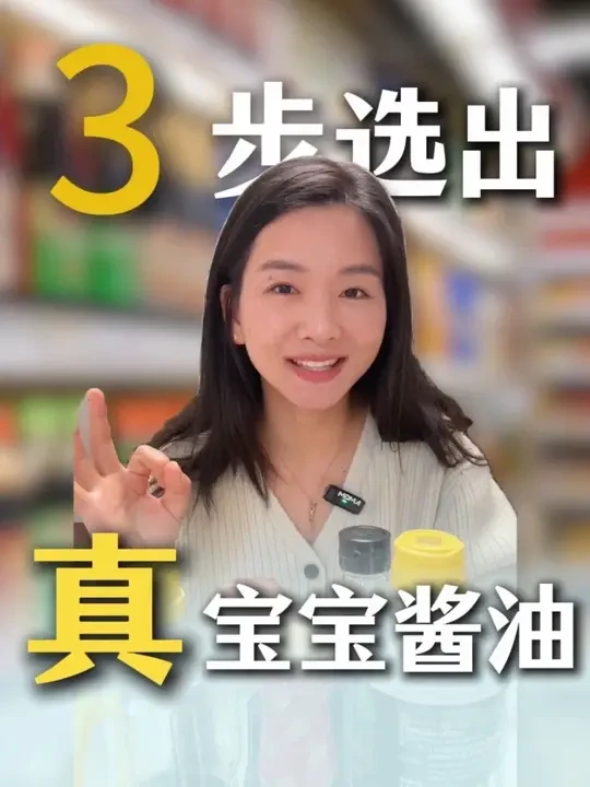 1-3岁，宝宝酱油挑选指南！#宝宝酱油 #宝宝酱油怎么选 #营养师分享 #辅食调料 #育儿经验分享
