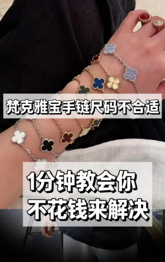 刚入手的梵克雅宝手链尺码不合适？别慌！今天教你零成本解决 #梵克雅宝 #售后 #二奢 #泰州润润奢品