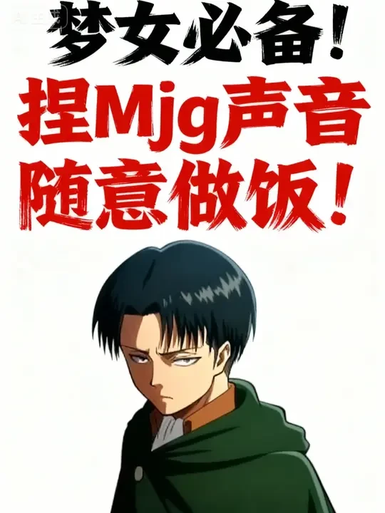 梦女必备！捏mjg声音随意做饭！ #梦女 #OC