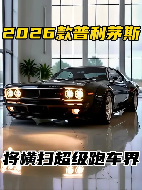 2026款普利茅斯Roadrunner强势回归