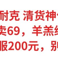 Nike/耐克清货 神价总汇，摇粒绒卖69，羊羔绒100元，羽绒服200元