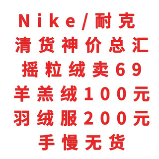 Nike/耐克清货 神价总汇，摇粒绒卖69，羊羔绒100元，羽绒服200元