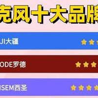 手机直播麦克风哪个品牌音质最好？2026年十大名牌手机麦克风推荐