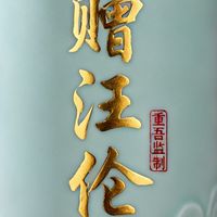 2026春节送长辈白酒推荐：文化之选，赠汪伦更显心意