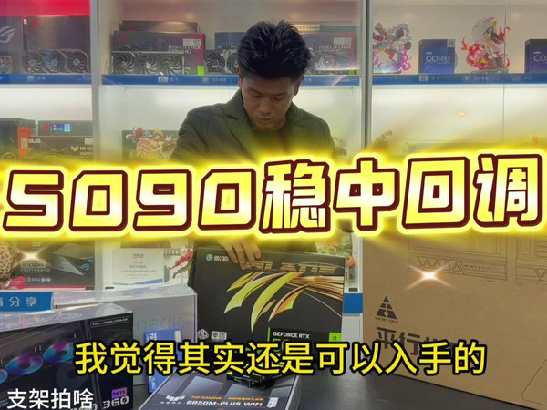 1月11日电脑配件行情 RTX5090稳中回调 固态内存持续上涨 请叫我冤肿