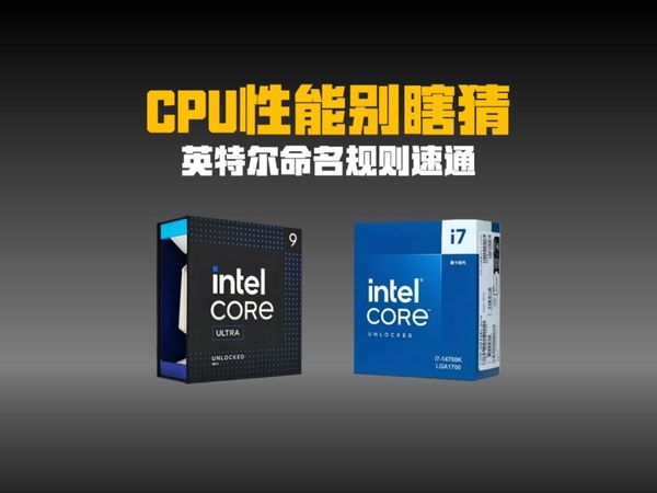 教你一眼看出CPU性能强弱 英特尔CPU命名规则讲解