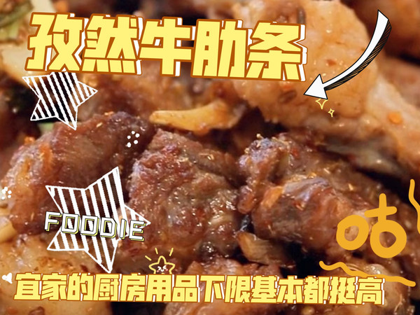 自用宜家厨房好物推荐兼做个孜然牛肋条