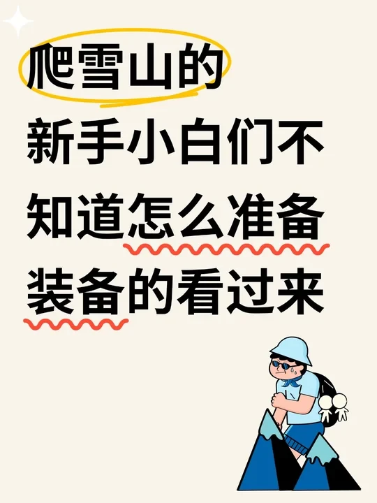 新手小白爬雪山装备怎么选？一篇讲明白✅