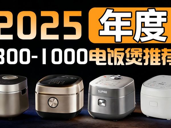 【无广】2025年0 涂层电饭煲怎么选不踩坑？300-1000 元机型实测推荐