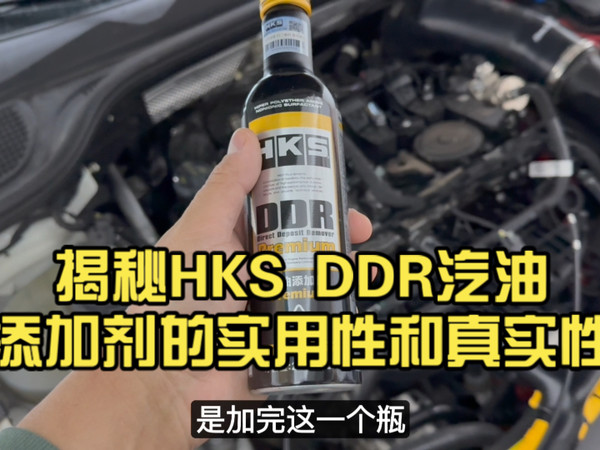 揭秘HKS DDR汽油添加剂的实用性和真实性，使用壳牌98汽油的油耗和积碳变化
