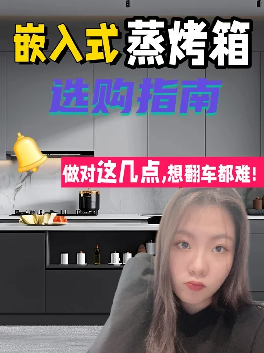 嵌入式蒸烤箱选购，新手闭眼入的攻略
