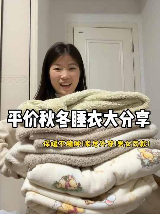 几十💰秋冬睡衣分享！保暖又舒服！