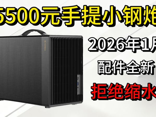 5500元打造最强手提小主机,小白放心抄作业