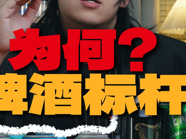 啤酒中的标杆｜好喝的及格线