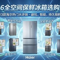 13款海尔冰箱深度测评，全空间保鲜技术到底是不是智商税？