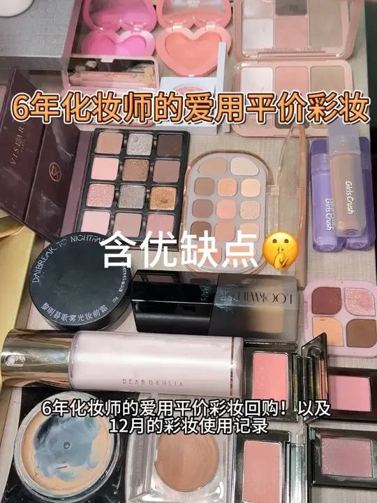 6年化妆师的爱用平价彩妆回购！含优缺点分析！原相机拍摄 #化妆师推荐 #平价彩妆 #彩妆推荐 #彩妆分享 #爱用彩妆