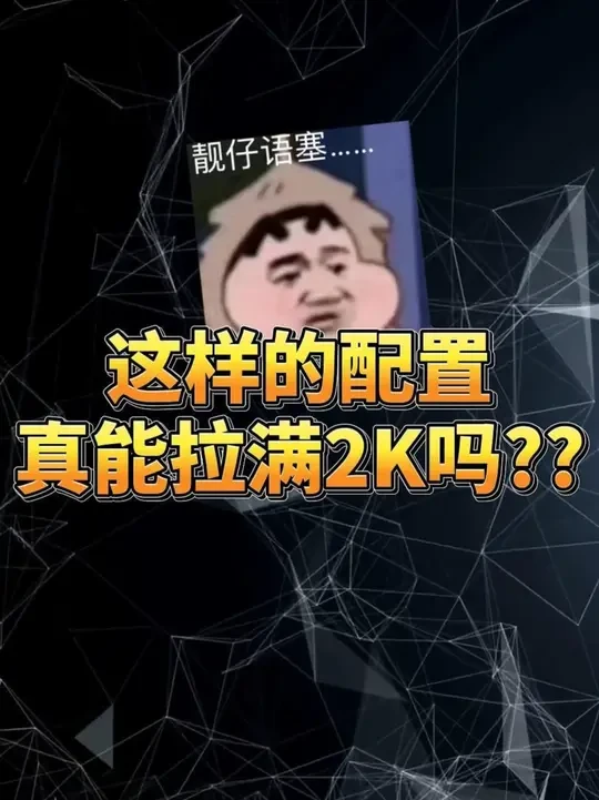 这配置真的能跑满2K吗?#5力全开 #diy电脑 #X3D千帧电竞 #三角洲行动 #绝地求生