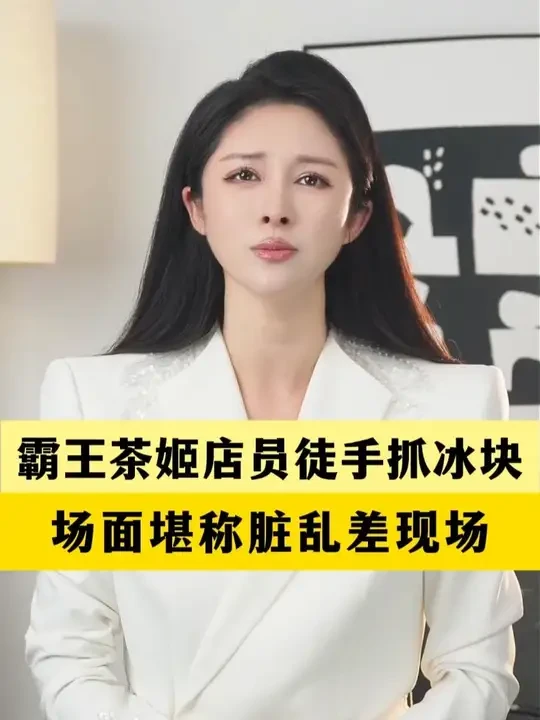 霸王茶姬店员徒手抓冰块，还用手搅拌？！#霸王茶姬员工拍视频引热议 #福建漳州霸王茶姬店面 #食品安全无小事 #小月说 #抖音热评