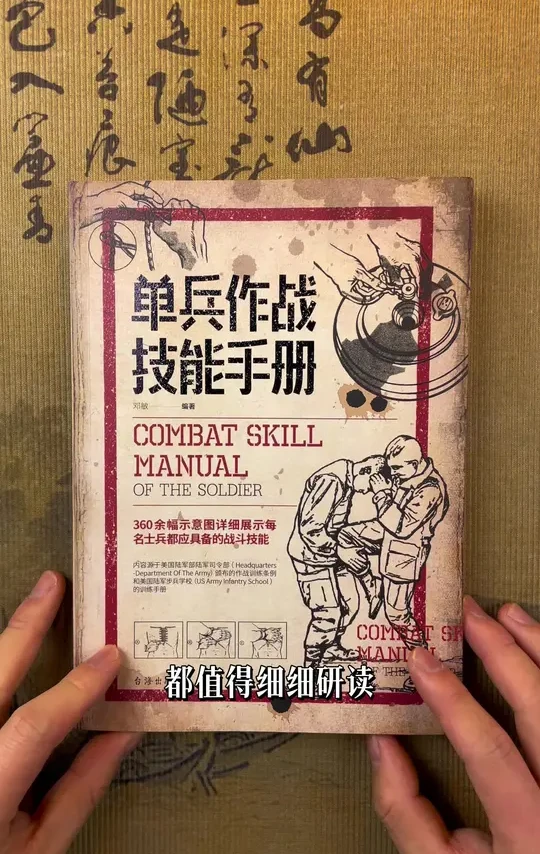 《单兵作战技能手册》#好书推荐 #军迷 #军事迷 #好书分享