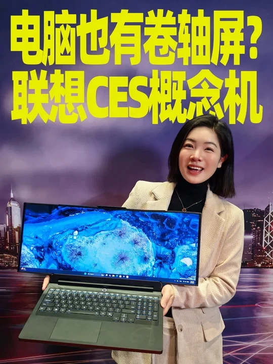 电脑也有卷轴屏！2026CES联想探展