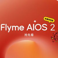 魅族Flyme AIOS 2新春版将上线：新增烟花特效、视频识屏等多重升级