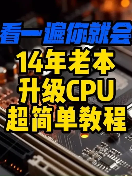 CPU硬盘内存升级一条龙 升级老本其实没那么复杂#笔记本升级 #笔记本清灰更换硅脂 #笔记本换CPU##异环 #萤火夜话