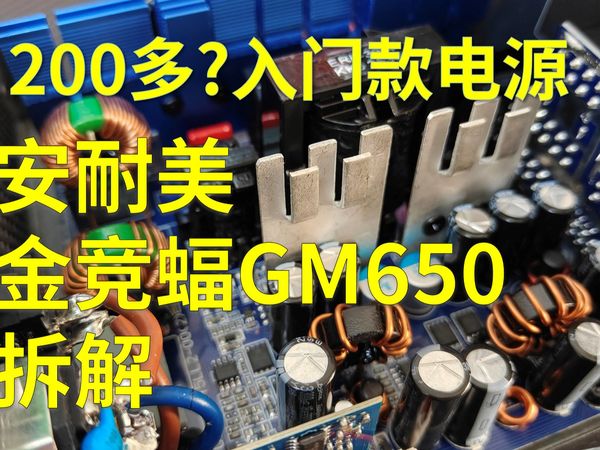 200多的650W双金牌认证电源，安耐美金竞蝠GM650拆解