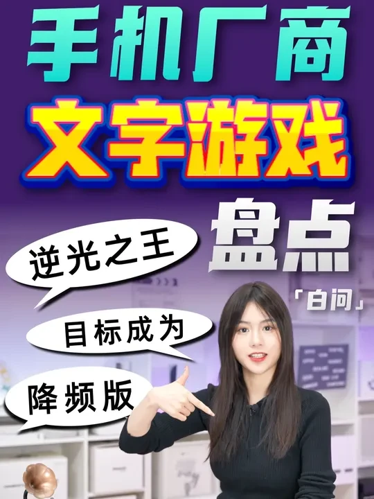 大字宣传 小字免责？手机厂商文字游戏盘点 #硬核玩家计划 #文字游戏