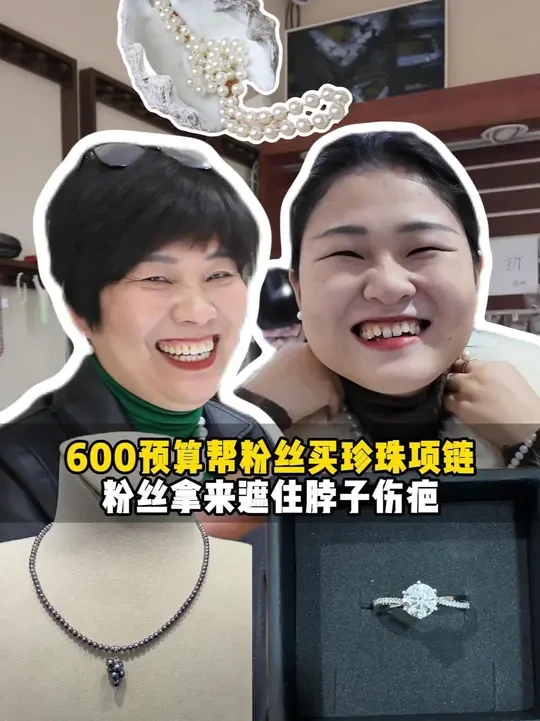 600预算帮粉丝买珍珠项链去遮疤#珍珠项链 #珍珠饰品 #珍珠配饰 #饰品分享 #珠宝首饰