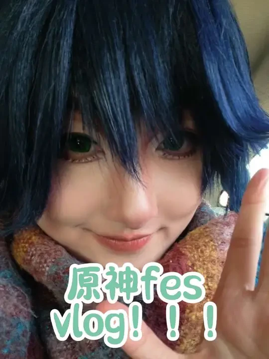 虽迟但到的原神fes vlog！！！
#原神#原神fes#温迪cos #cosplay#ooc致歉 #原神