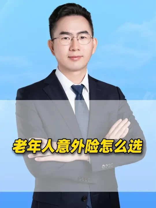 老人意外险怎么选？这三款宝藏产品给你答案！ #老人意外险 #奶爸保意外险 #老人意外险怎么买 #大护甲7号高龄版 #孝欣保3号