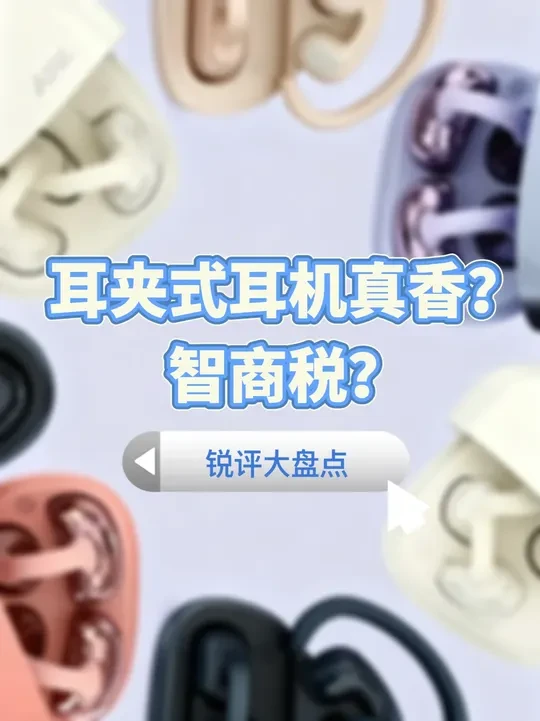 耳夹圈乱象大揭秘！是真香机还是智商税，一期评级视频带你看懂！ #耳机测评 #耳夹式耳机 #开放式耳机