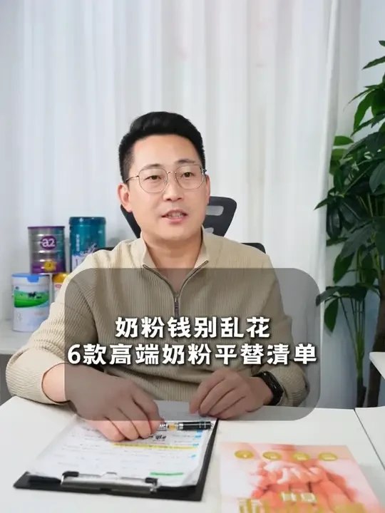 6款奶粉平替清单 #奶粉 #奶粉推荐 #新生儿知识