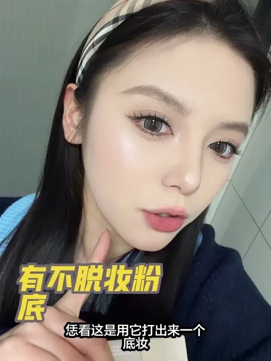 带妆一整天都不会晕的粉底，自己用了三年了，超级喜欢它打出来的妆感，关键不脱妆#不脱妆粉底