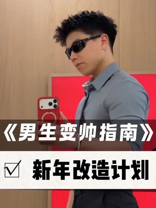 30岁男人的自救指南#男生变帅#新年新气象#欧莱雅男士淡纹套装#欧莱雅男士