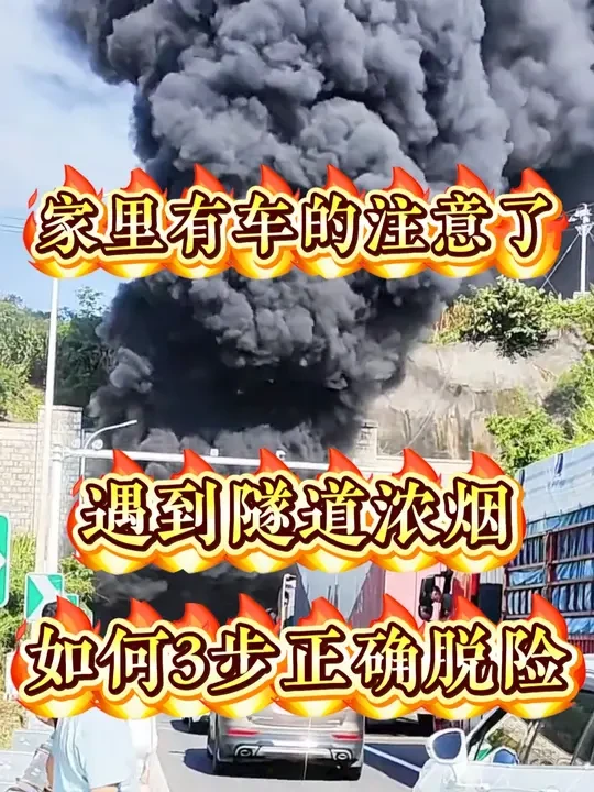 遇到隧道浓烟起火，如何3步正确脱险？ #汽车知识 #驾驶技巧 #行车安全 #道路千万条安全第一条 #用车知识