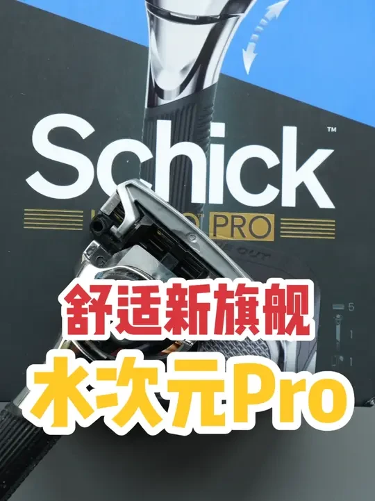 都有哪些升级？舒适新旗舰水次元Pro抢先看！ #剃须刀 #刮胡子 #舒适