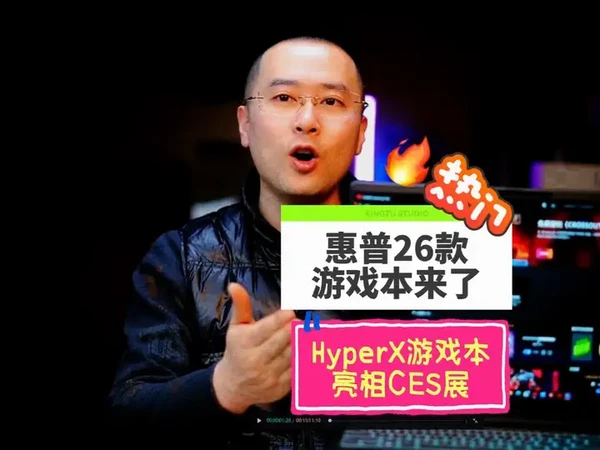 惠普26款游戏本来了!HyperX游戏本亮相CES展! #上新了在抖音 #2026科技上新直播 #CES展秒变中国科技主场 #惠普星影相随