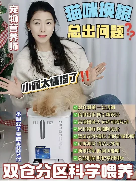 资深铲屎官亲测！这款喂食器直接封神 作为资深铲屎官，试过不少智能喂食器，直到遇到小佩双子星可视喂食器二代才发现，这才是真正懂养猫人的设计！ 
双仓分储让猫粮冻干不串味 
AI可视摄像头不仅能多猫识别，
