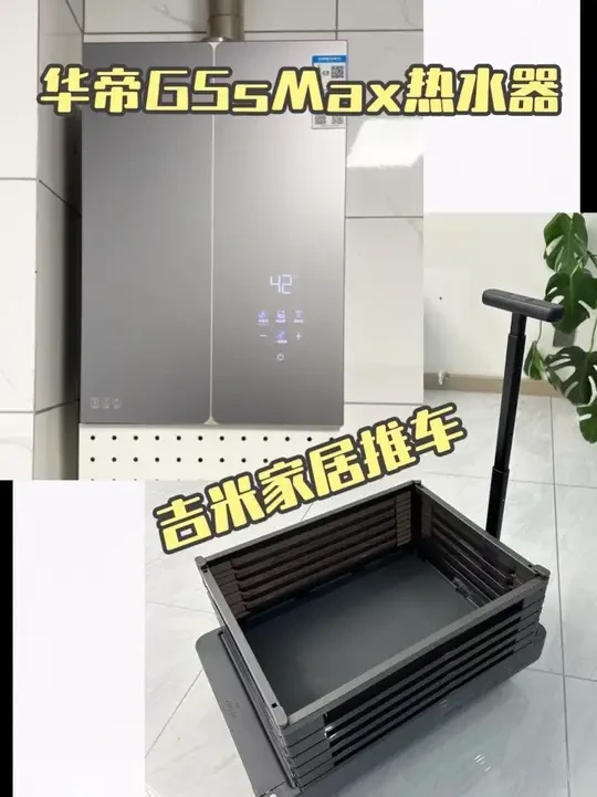 又又又淘到宝贝咯#华帝G5sMax热水器#华帝热水器#热水器#吉米家居#小推车