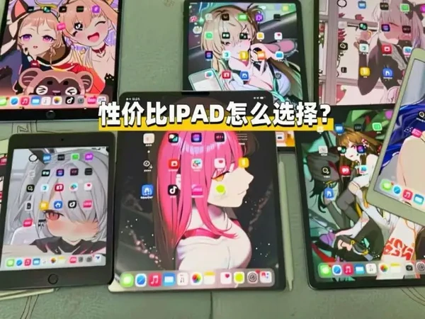 性价比iPad怎么选择？#苹果 #iPad #二手平板 #ipadpro