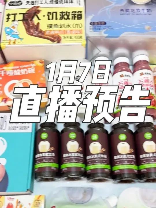 今晚的直播预告来咯，喜欢的姐妹记得来直播间看看哦～#临期食品#性价比#划算#低价好物