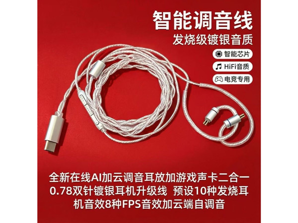 29.8元!耳放小尾巴的终结者! Ai加app调音云芯片耳机线 typec声丽美0.78接口镀银多股三键麦克风ai加app调音耳机升级线 无限eq