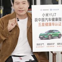 雷军详解小米YU7：超N95过滤与家庭健康设计