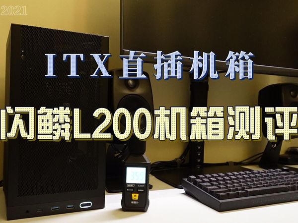 闪鳞L200 ITX直插机箱评测-已修复黑屏内容