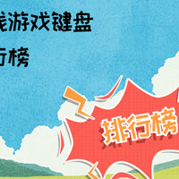 2025无线游戏键盘排行！紧凑线性轴，游戏办公双场景不踩雷！