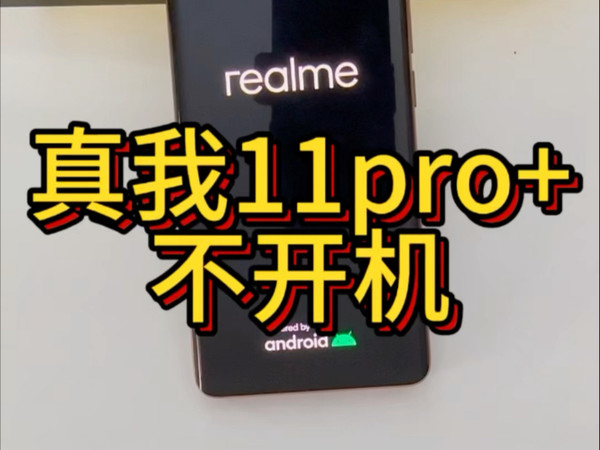 realme真我11pro+手机正常使用重启定屏卡logo不进系统黑屏不开机，主板问题cpu虚焊 #无基带不读卡#wifi打不开#没声音#不充电