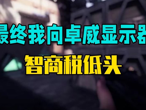 最终，我还是向卓威显示器的‘智商税’低头了。  卓威  卓威显示器   游戏外设  无畏契.....