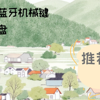 研究了十年的蓝牙机械键盘的老司机告诉你，2026蓝牙机械键盘